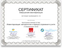 Сертификат повышения квалификации бухгалтера