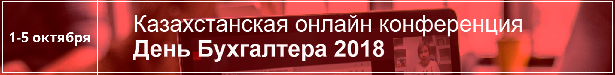 казахстанская онлайн конференция бухгалтеров День бухгалтера 2018