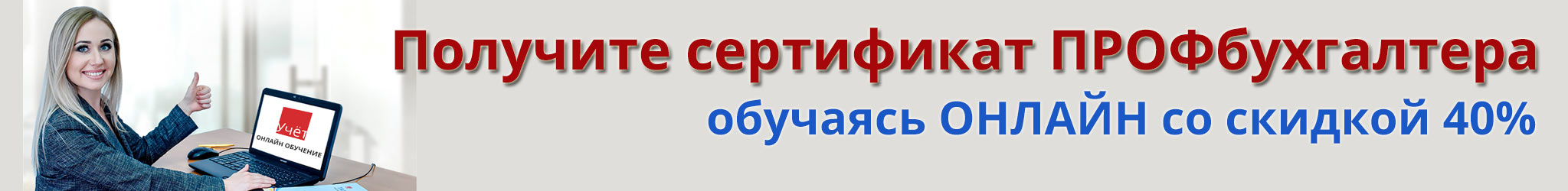 Получи сертификат Профбухгалтера Получи сертификат Профбухгалтера