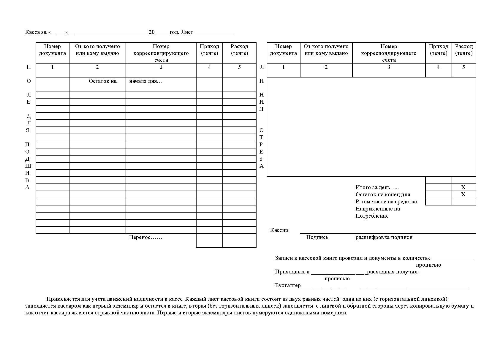 Кассовая книга. Кассовая книга бланк образец. Кассовая книга пустой бланк. Кассовая книга кассовый лист. Лист кассовой книги пример.