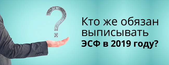 Случаи, когда выписка ЭСФ обязательна 