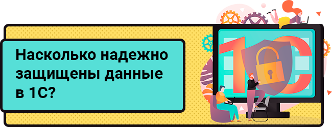 Насколько надежно защищены данные в 1С? Насколько надежно защищены данные в 1С?