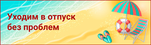 Группа отпуск. Ушла в отпуск. Библиотека уходит в отпуск объявление. Отпуск без проблем. Библиотека в отпуске.