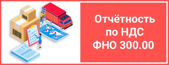 ОТЧЁТНОСТЬ ПО НДС (ФНО 300.00)