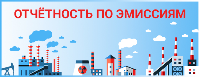 ОТЧЁТНОСТЬ ПО ЭМИССИЯМ (ФНО 870.00)