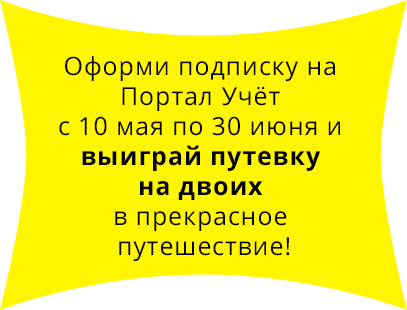 Оформи подписку на Портал Учёт с 10 мая по 30 июня и выиграй путевку на двоих
в прекрасное путешествие!