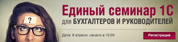 Единый семинар 1С