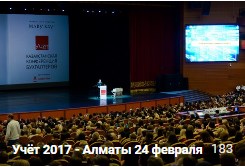 VI Казахстанская конференция бухгалтеров Учёт г.Алматы
