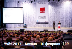 VI Казахстанская конференция бухгалтеров Учёт г.Астана