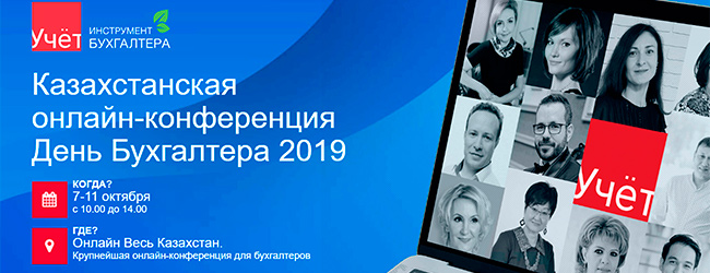 Онлайн конференция бухгалтеров "День бухгалтера 2019"