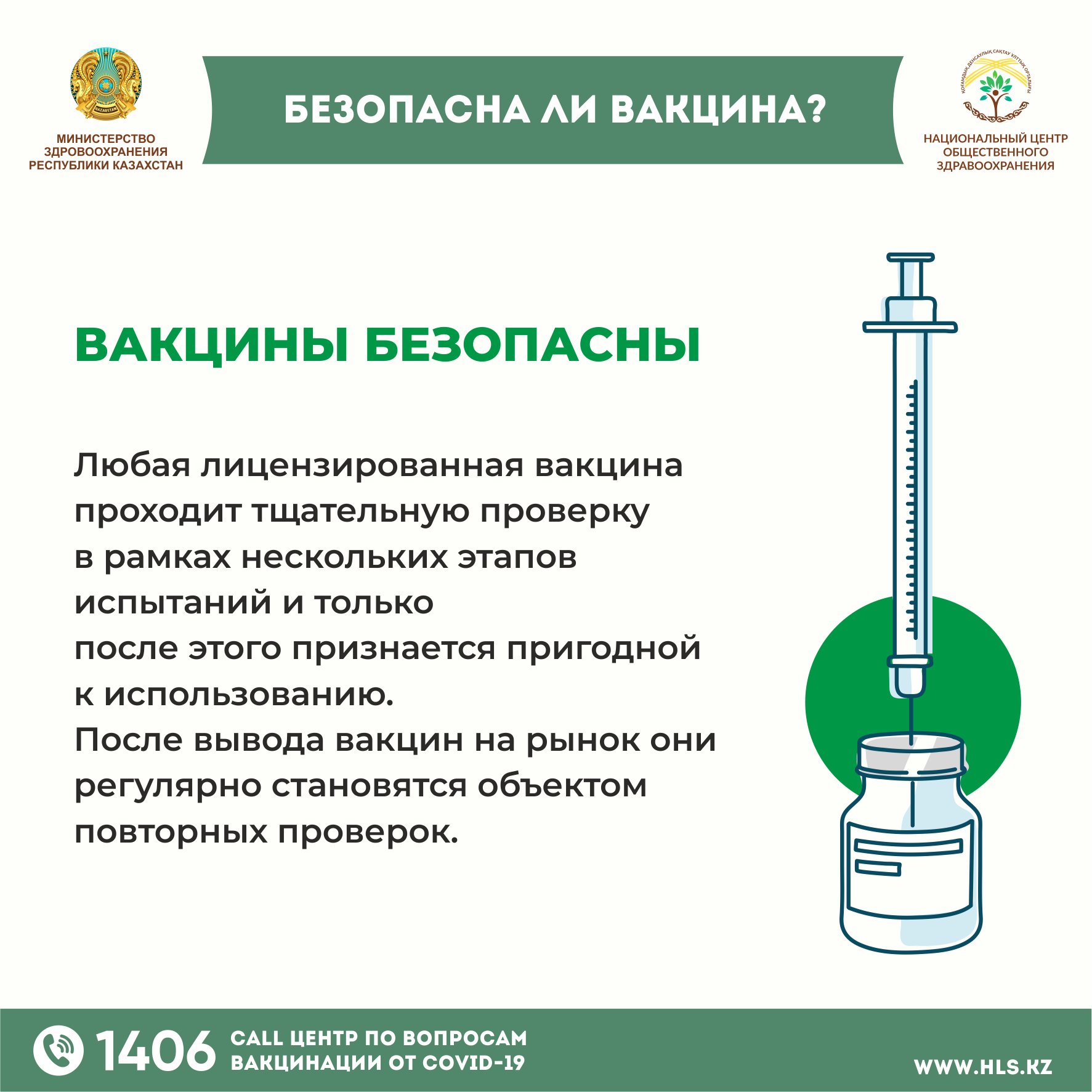 Вакцина казахстан. Безопасность вакцин. Вакцина безопасна. Прививка безопасности.