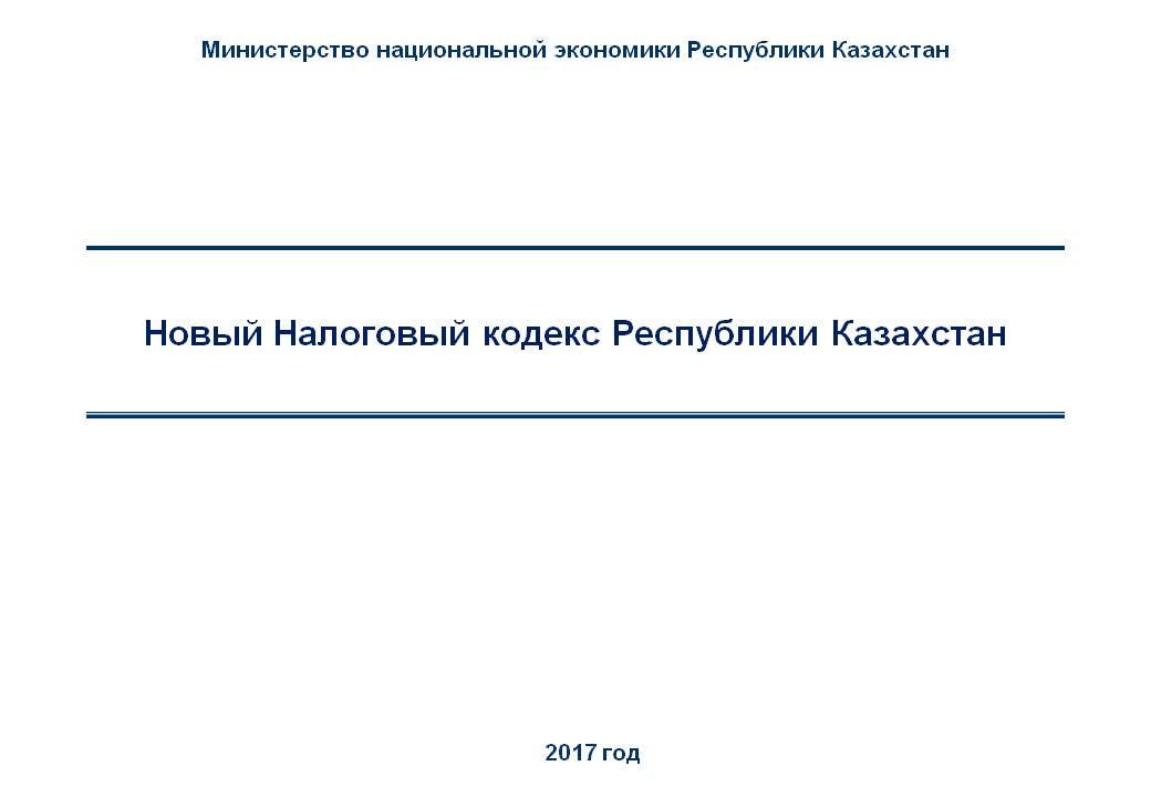 Социальный кодекс рк. Налоговый кодекс Турции.