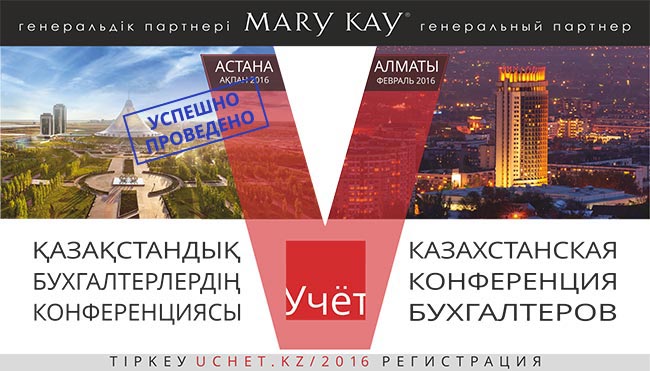 V Казахстанская конференция бухгалтеров Учёт