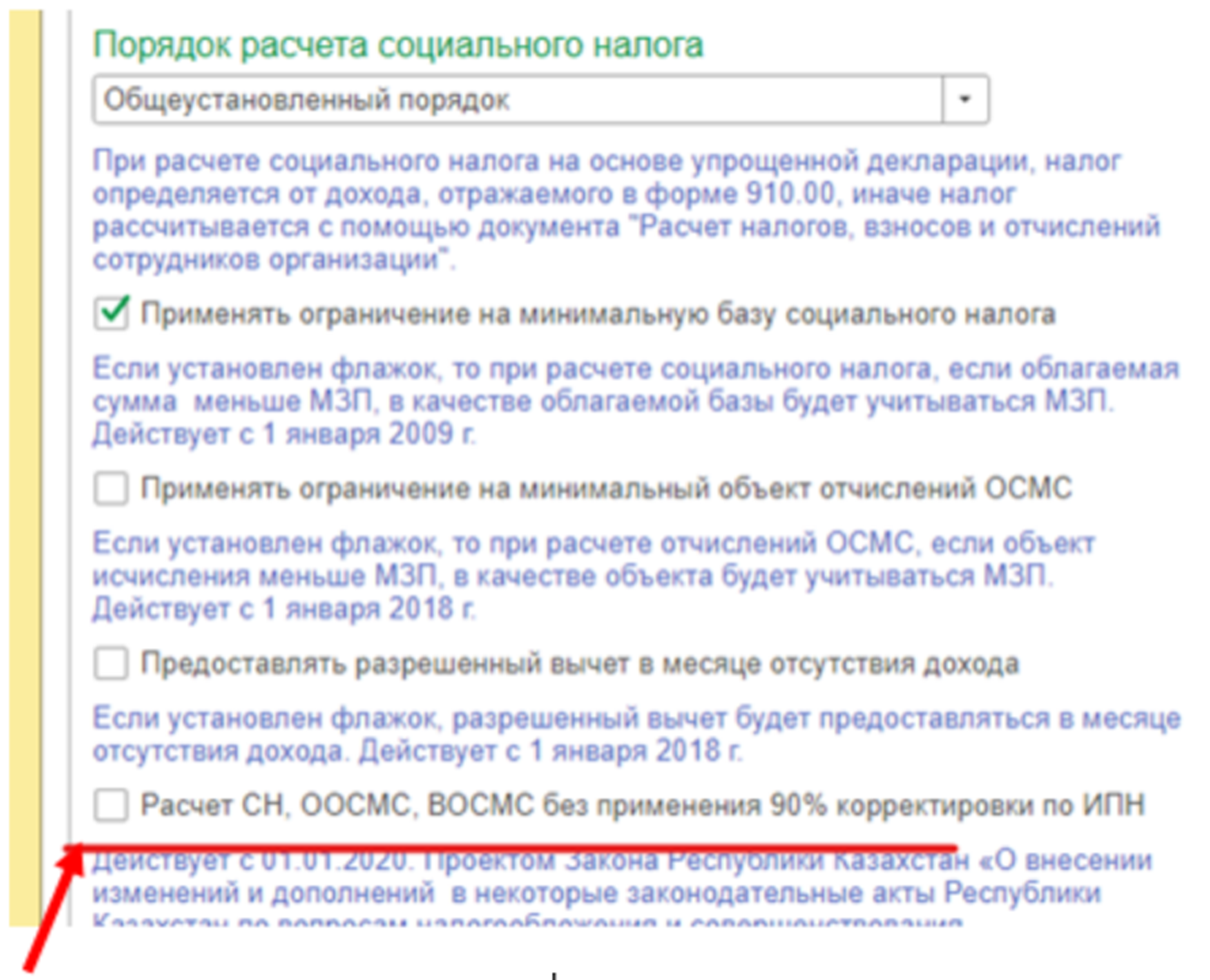 Где в 1С версия 3 поставить галочку, чтобы зарплата считалась с 90 %  скидкой?