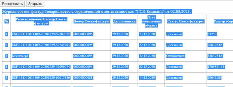 Как сделать сверку ИС ЭСФ и программы 1С по выданным счет-фактурам?