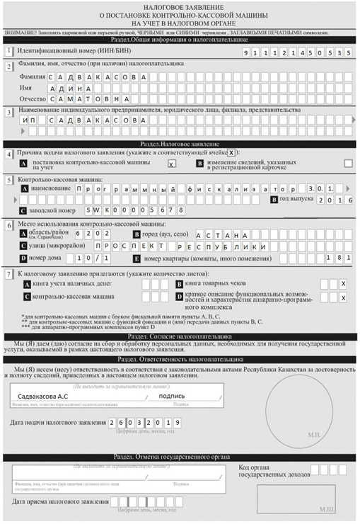 Заявление о регистрации кассового аппарата образец