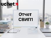 Кто сдает отчет СВИП1 - маркетплейсы или продавцы на маркетплейсах?