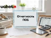 Форма отчета для ПОБ обновлена Форма отчета для ПОБ обновлена