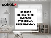 Правила применения нулевой ставки НДС в страны ЕАЭС