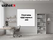 Перечень оффшорных зон