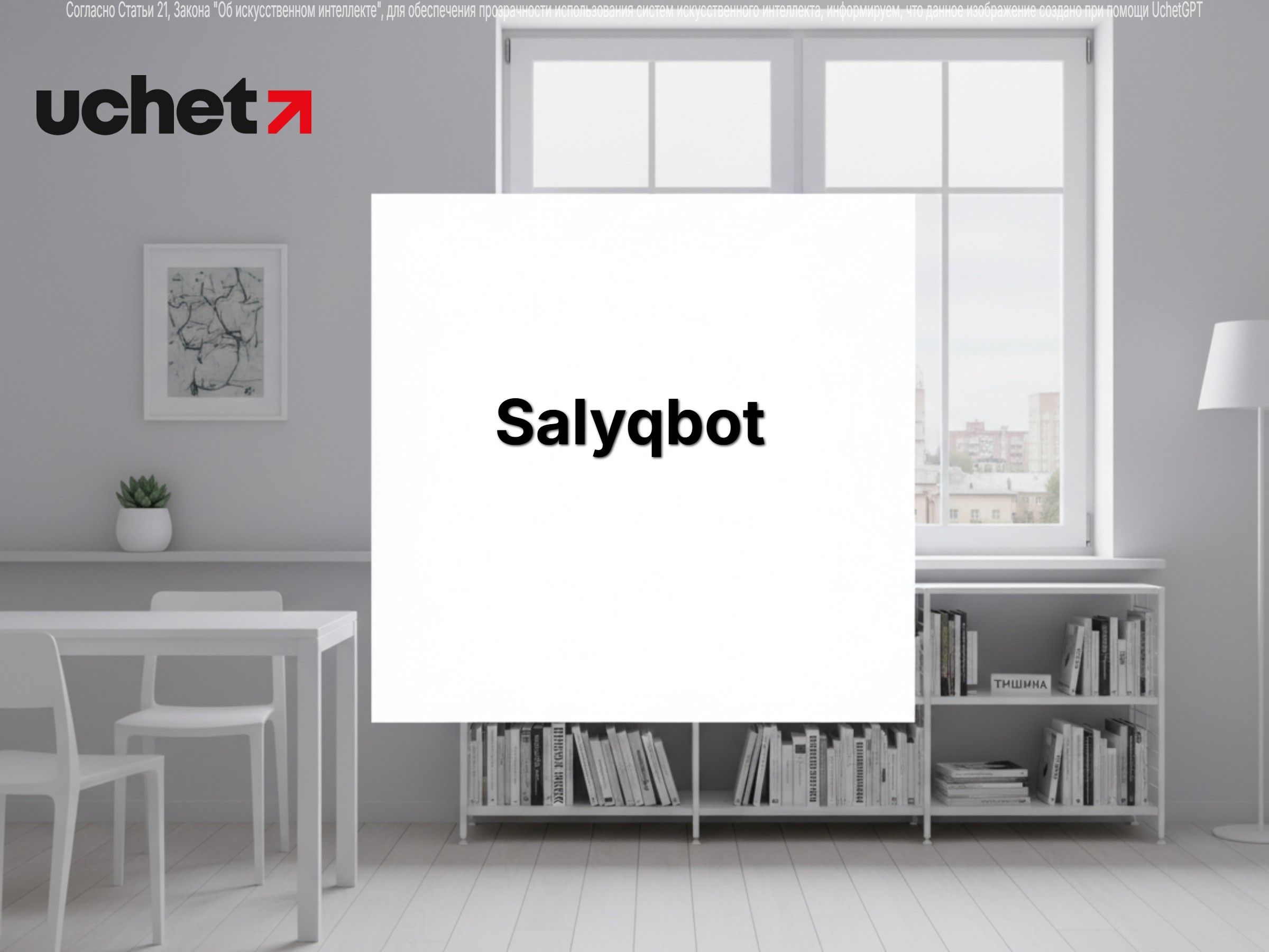 Цифровой консультант SalyqBot: налоги и таможня в один клик