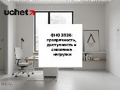 ФНО 2026: прозрачность, доступность и снижение нагрузки. Проект