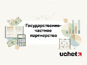 Координацию по проектам ГЧП упростят в Казахстане Координацию по проектам ГЧП упростят в Казахстане