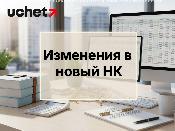 Какие изменения внесут в новый Налоговый кодекс?