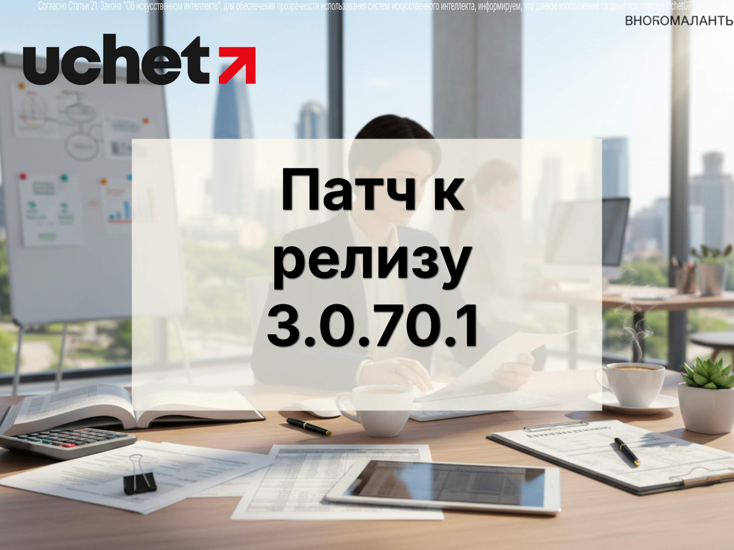 Новый патч к релизу 3.0.70.1 программного продукта 1С (Uchet.Бухгалтерия)