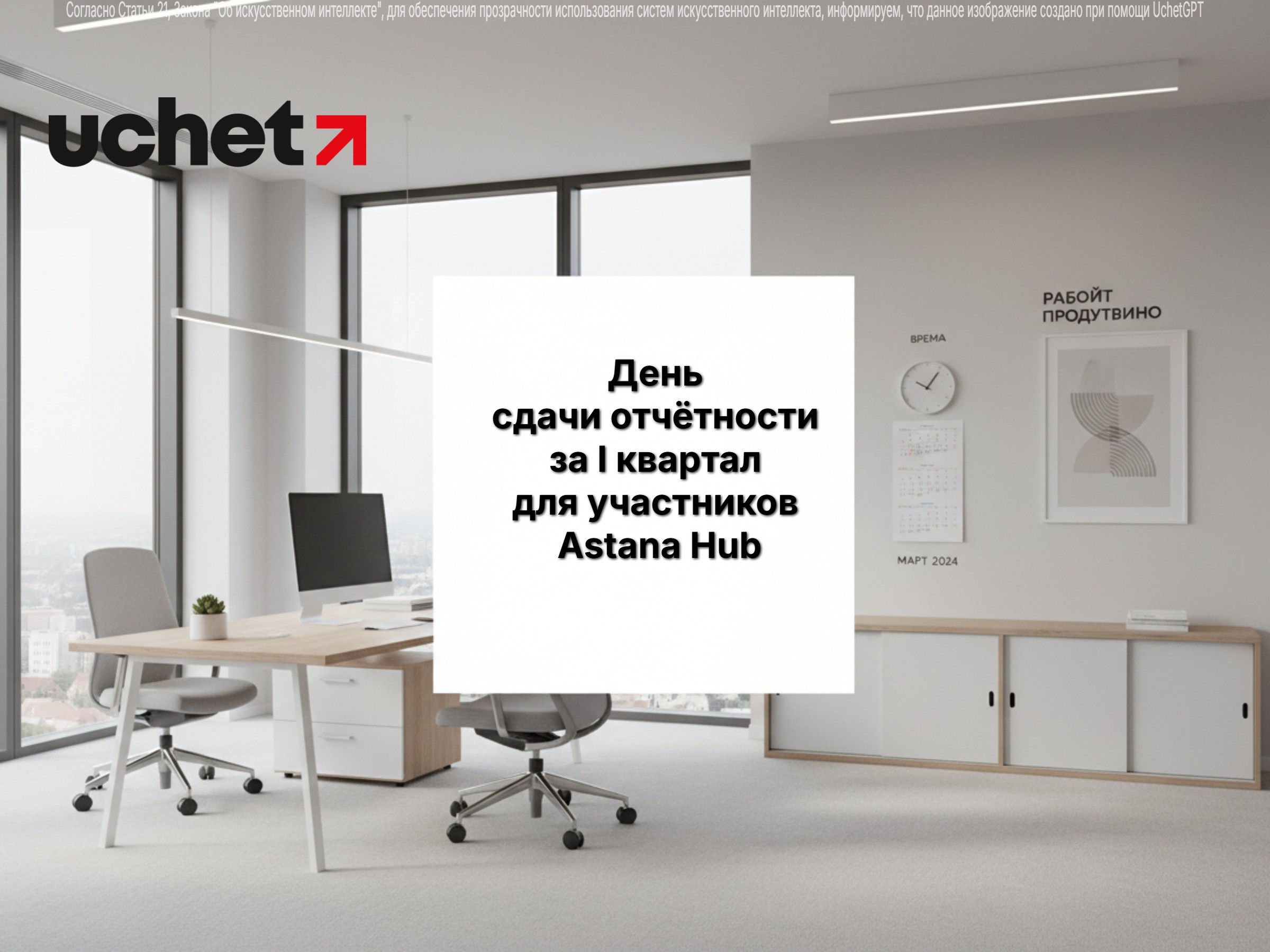 Последний день сдачи отчётности за I квартал для участников Astana Hub