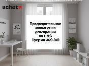 Предварительное заполнение декларации по НДС (форма 300.00)