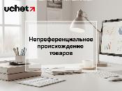 Процедура подтверждения непреференциального происхождения товаров упрощена ЕАЭС