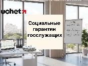 Четыре оклада к пенсии: что изменится для госслужащих