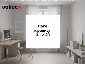 Патч к релизу 3.1.2.23 программного продукта 1С (Учёт.Бухгалтерия)