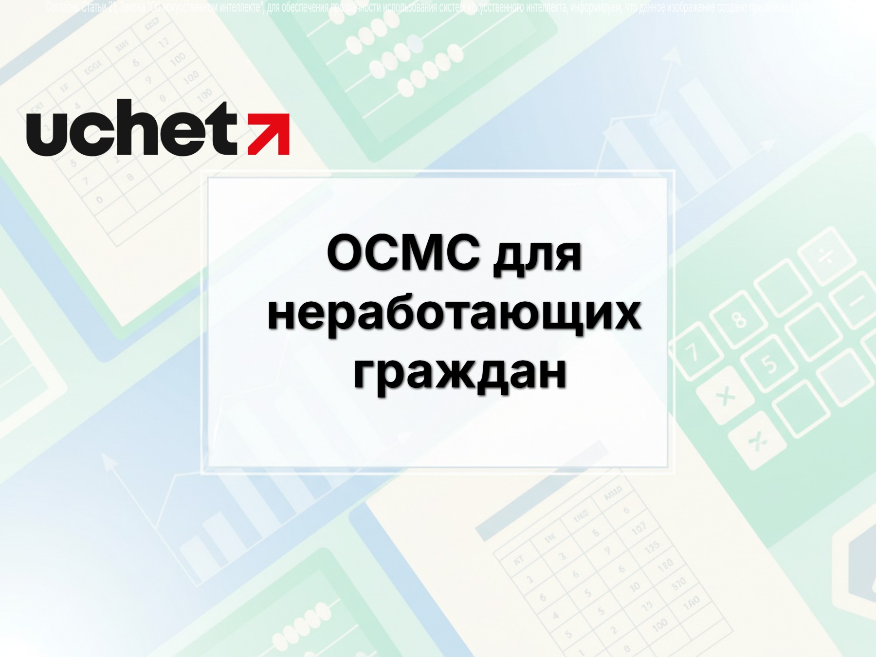 ОСМС для неработающих граждан: Правила изменят