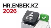 Практический интенсив «Изменения в HR.ENBEK.KZ – 2026»