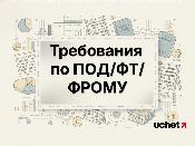 Требования по ПОД/ФТ/ФРОМУ: бизнесу нужно пересмотреть внутренние документы