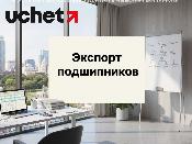 Исключительное право на экспорт подшипников: перечень экспортеров расширят Исключительное право на экспорт подшипников: перечень экспортеров расширят