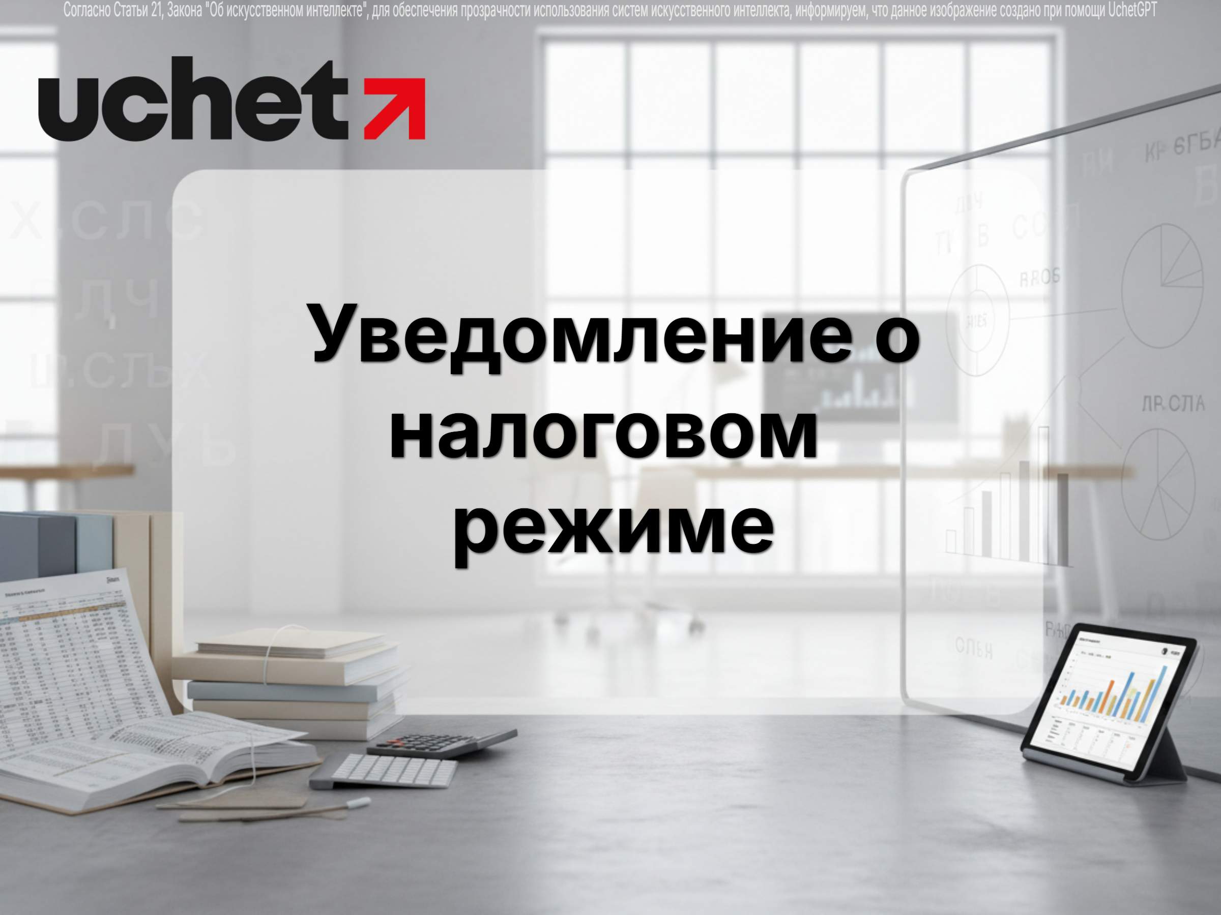 28 февраля 2026 года – последний день подачи уведомления о применяемом режиме налогообложения