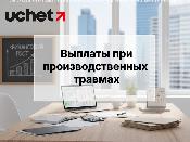 Выплаты при производственных травмах: что нужно знать? Выплаты при производственных травмах: что нужно знать?