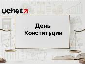 День Конституции перенесут на новую дату