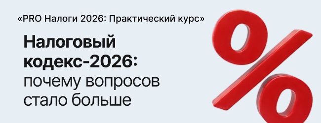 Налоговый кодекс-2026: почему бизнесу и бухгалтерам важно перестроиться уже сейчас