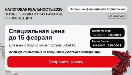 Онлайн-конференция от Uchet.kz «Налоговая реальность-2026: первые выводы и практические рекомендации»