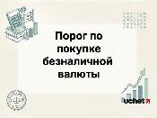 Порог $50 тыс. для покупки безналичной валюты закрепят отдельным постановлением Порог $50 тыс. для покупки безналичной валюты закрепят отдельным постановлением