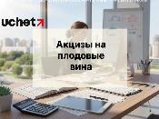 Акцизы на плодовые вина включат в поправки в Налоговый кодекс