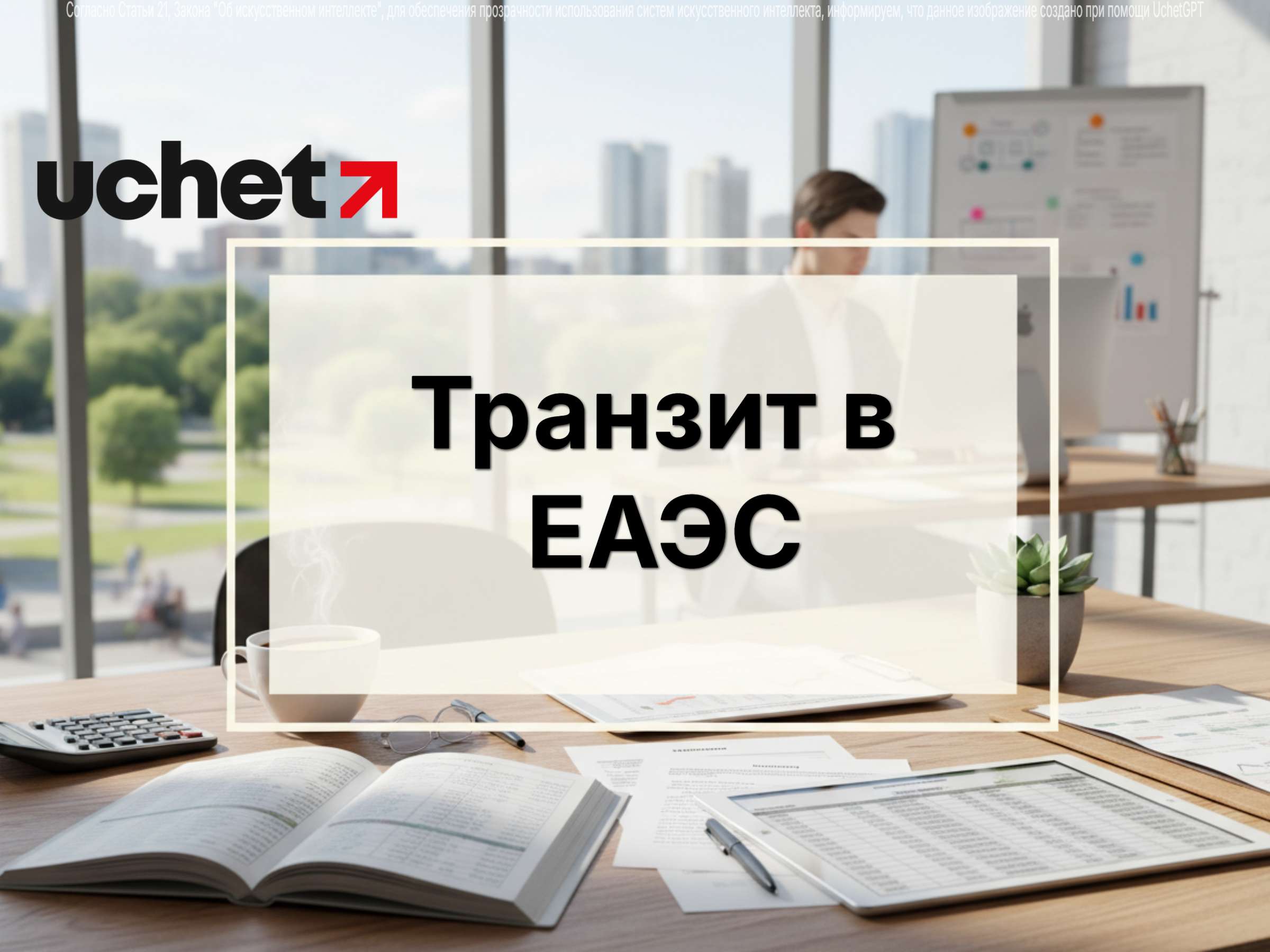 Навигационные пломбы и онлайн-контроль: как изменится транзит в ЕАЭС