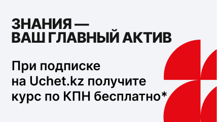 Получите видеокурс «КПН от А до Я» в подарок с подпиской на портал Uchet.kz!