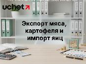 Экспорт мяса, картофеля и импорт яиц: решение МВК