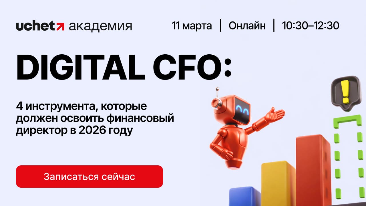 Digital CFO: 4 инструмента, которые должен освоить финансовый директор в 2026 году