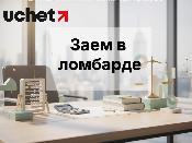 Влияет ли заем в ломбарде на кредитную историю?